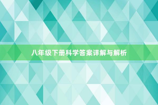 八年级下册科学答案详解与解析